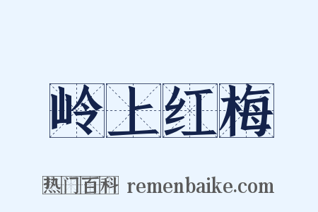 岭上红梅是什么意思的图片